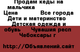 Продам кеды на мальчика U.S. Polo Assn › Цена ­ 1 000 - Все города Дети и материнство » Детская одежда и обувь   . Чувашия респ.,Чебоксары г.